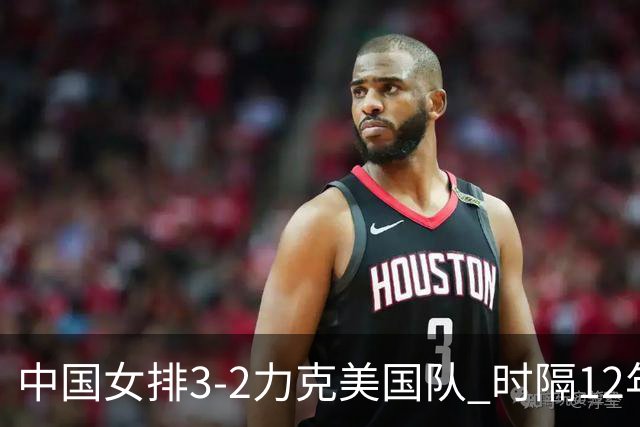 中国女排3-2力克美国队 时隔12年再夺奥运开门红