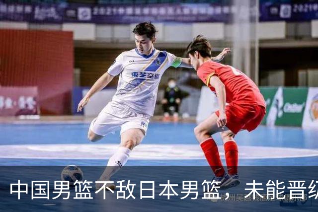 中国男篮不敌日本男篮，未能晋级亚运男篮决赛