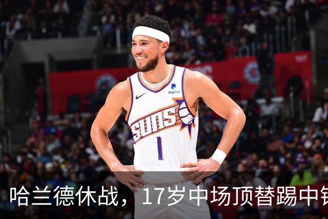 哈兰德休战，17岁中场顶替踢中锋爆砍两球！曼城这群小孩哥把敌手秀翻了