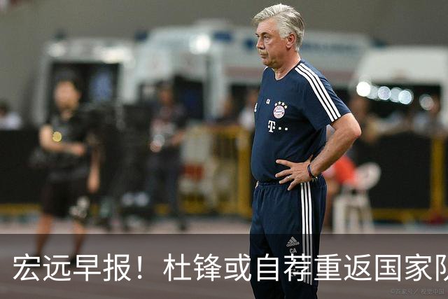 宏远早报！杜锋或自荐重返国家队，徐杰又赚外快，广东旧将再就业