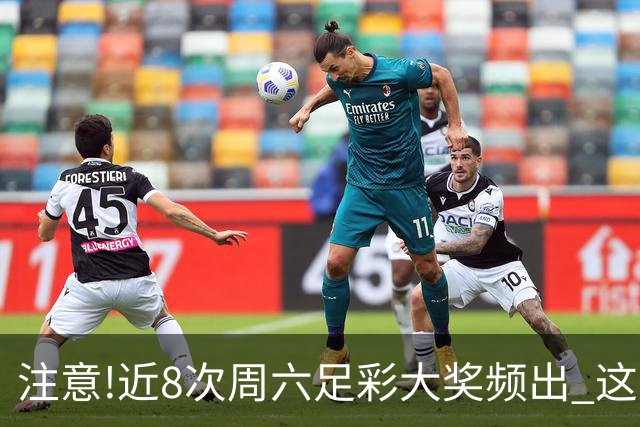 注意!近8次周六足彩大奖频出 这几场或造大冷